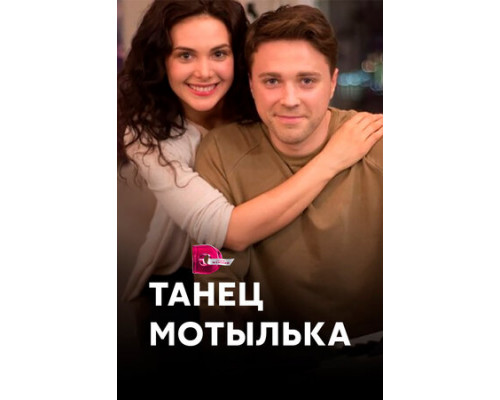 Танец мотылька смотреть онлайн Танец мотылька смотреть онлайн