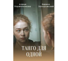 Танго для одной