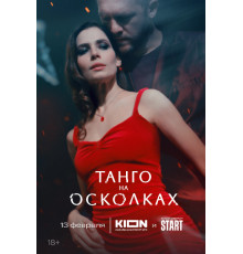 Танго на осколках