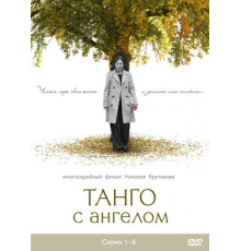 Танго с ангелом