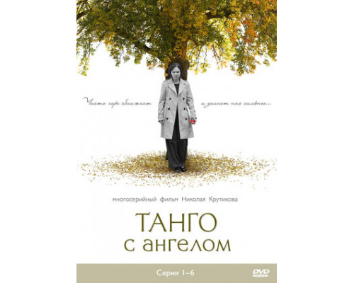Танго с ангелом смотреть онлайн