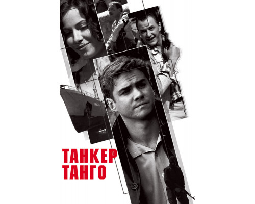 Танкер «Танго» смотреть онлайн