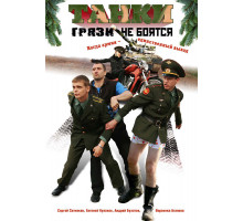 Танки грязи не боятся