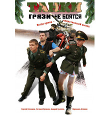 Танки грязи не боятся