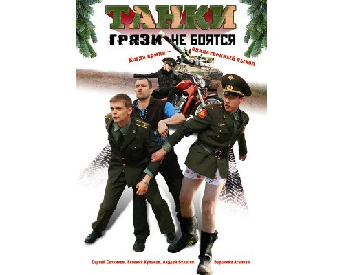 Танки грязи не боятся смотреть онлайн