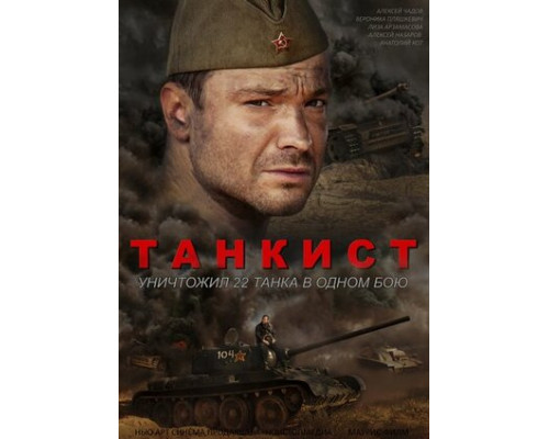 Танкист смотреть онлайн