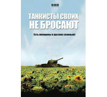 Танкисты своих не бросают