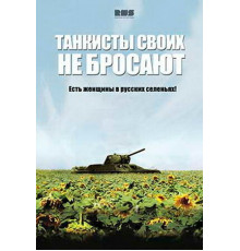 Танкисты своих не бросают
