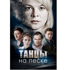 Танцы на песке