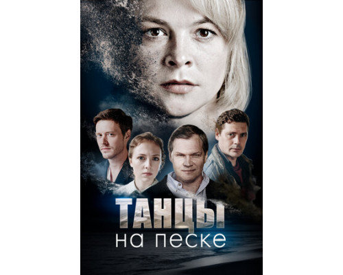 Танцы на песке смотреть онлайн
