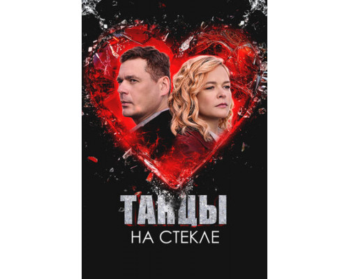 Танцы на стекле смотреть онлайн