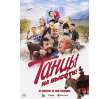 Танцы на высоте!