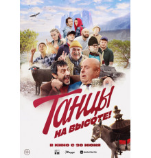 Танцы на высоте!