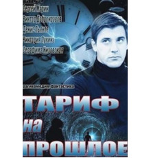 Тариф на прошлое