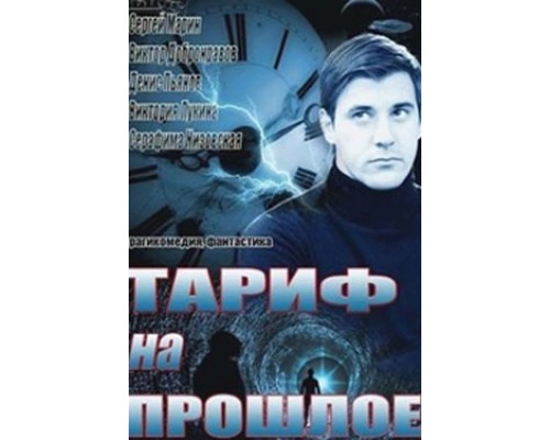 Тариф на прошлое смотреть онлайн