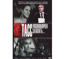 ТАСС уполномочен заявить…