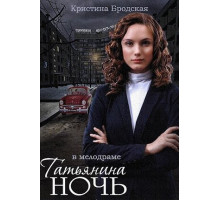 Татьянина ночь