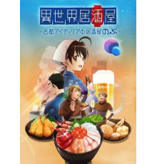 Таверна «Нобу» в другом мире