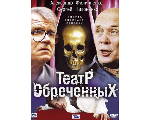 Театр обреченных смотреть онлайн