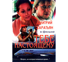 Тебе настоящему
