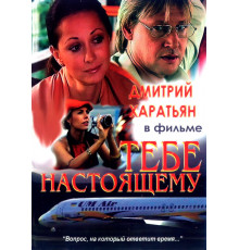 Тебе настоящему