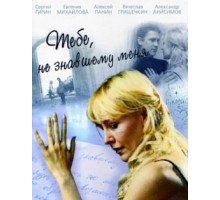 Тебе, не знавшему меня Тебе, не знавшему меня