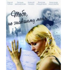 Тебе, не знавшему меня