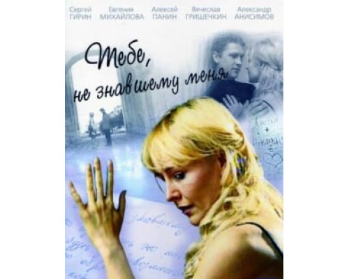 Тебе, не знавшему меня смотреть онлайн Тебе, не знавшему меня смотреть онлайн