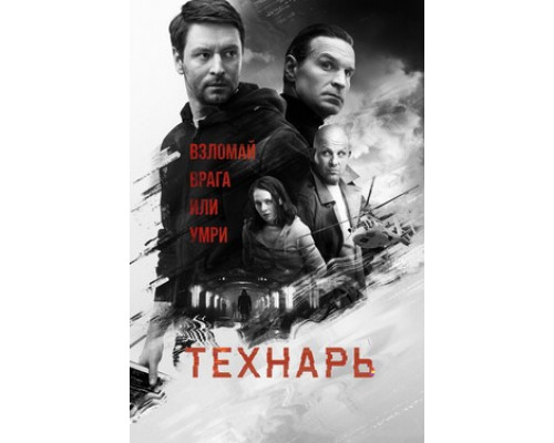 Технарь смотреть онлайн