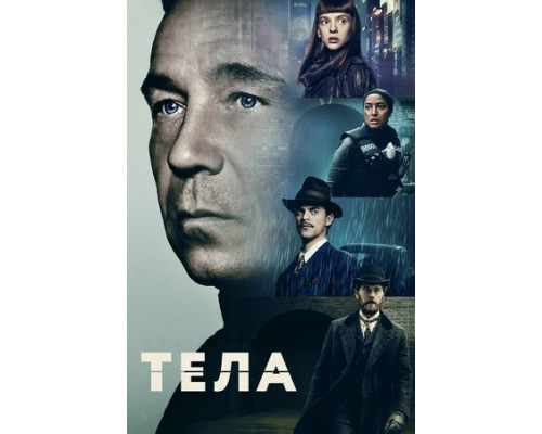 Тела смотреть онлайн