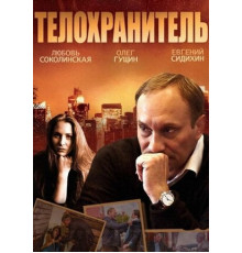 Телохранитель