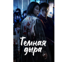 Тёмная дыра