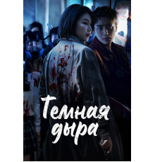 Тёмная дыра