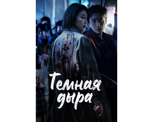 Тёмная дыра смотреть онлайн