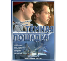 Темная лошадка