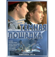 Темная лошадка