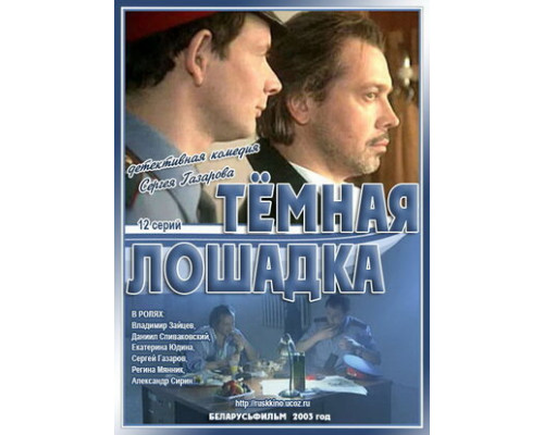 Темная лошадка смотреть онлайн