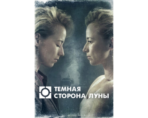 Темная сторона луны смотреть онлайн