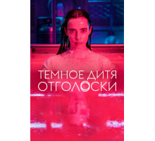 Темное дитя: Отголоски