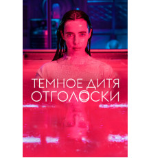 Темное дитя: Отголоски