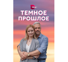 Тёмное прошлое