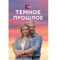 Тёмное прошлое
