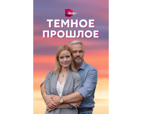 Тёмное прошлое смотреть онлайн