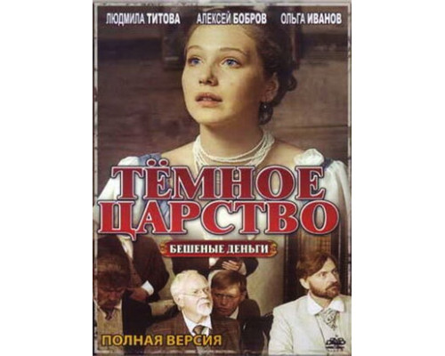 Тёмное царство смотреть онлайн