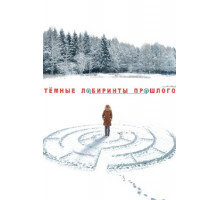 Тёмные лабиринты прошлого