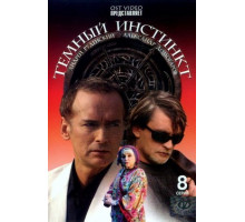 Темный инстинкт