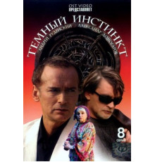 Темный инстинкт