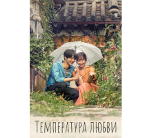 Температура любви