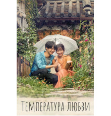 Температура любви