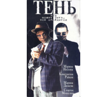 Тень, или Может быть, все обойдется